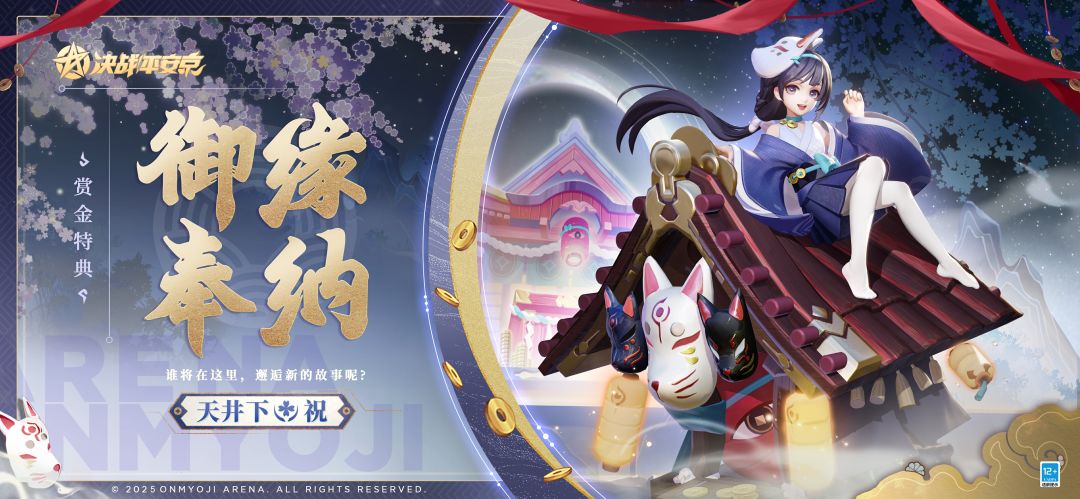 天井下全新赏金特典皮肤「御缘奉纳」曝光! 1