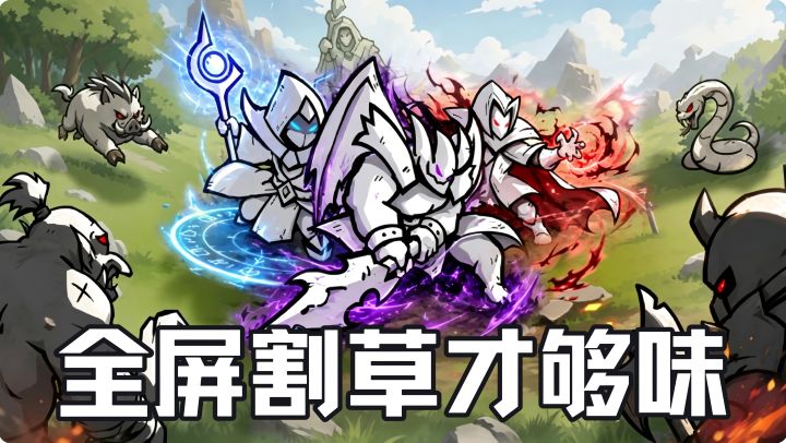 全屏割草+无限流派,视觉炸裂又解压无比,爱了!截图