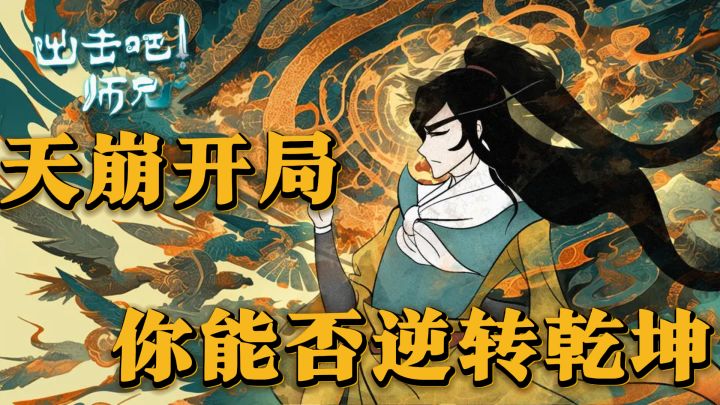 《出击吧师兄》:天崩开局,你能否逆转乾坤?截图