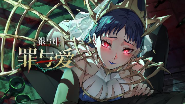 《银与绯》「珐缪」眷属传记丨罪与爱截图