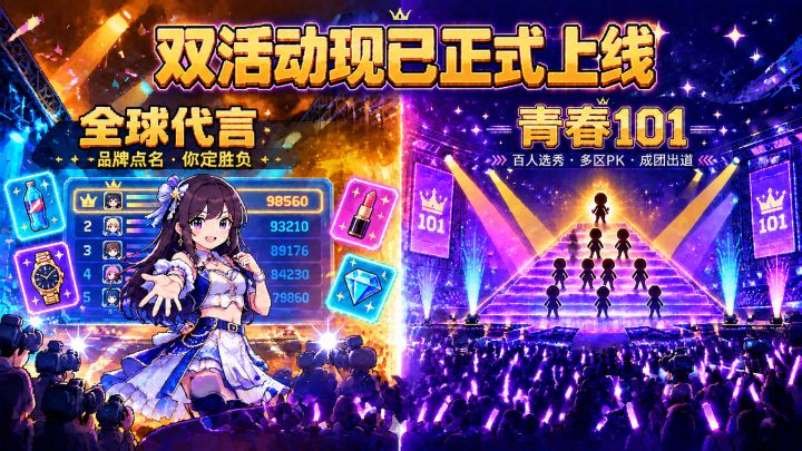 两个新玩法现已正式上线:「全球代言」+「青春101」截图