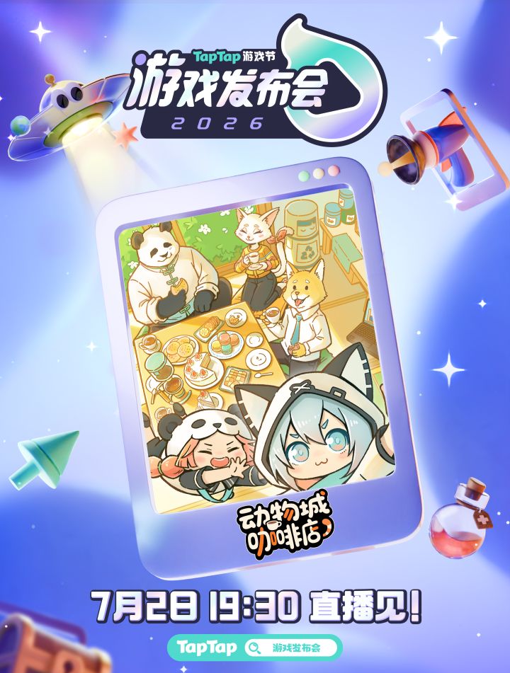 2026TapTap游戏发布会来啦!截图