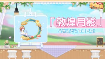全新邀请函！动态头像框「敦煌月影」上新！