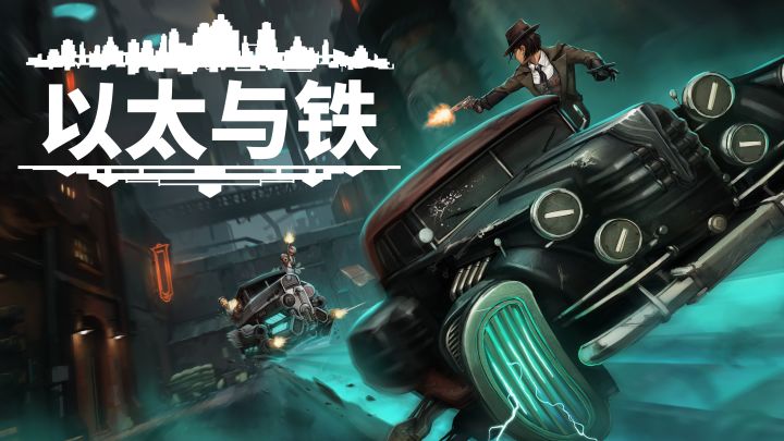 架空版纽约的叙事RPG《以太与铁》宣传片截图