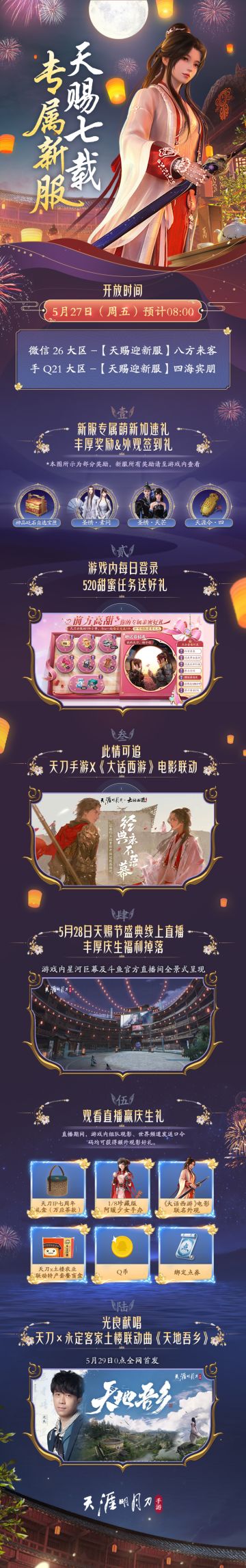 天刀IP七周年将至，天赐节专属新服即将开启！