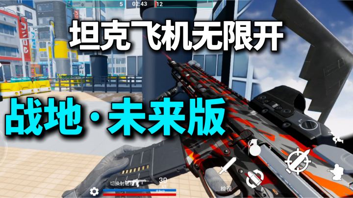 免费无氪战地手游❓❗未来战争,无限驾驶幽灵/小鸟直升机/坦克截图