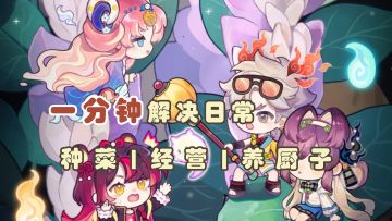 种菜养殖，开店经营，培养厨师！这些只需一分钟！【爆炒江湖】