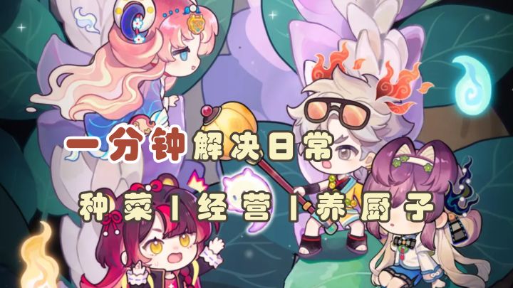 种菜养殖,开店经营,培养厨师!这些只需一分钟!【爆炒江湖】截图