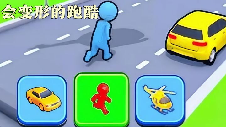 跑酷还能随时变形？玩到根本停不下来！截图