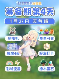 1月27日 冰雪季筹备期第4天 捞蛋机 盖章注意 展演4天