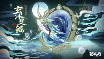 踏风行九霄魔妖录 | 异界仙灵 - 玄冰灵鲲