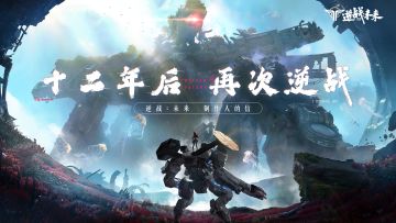 十二年后，再次逆战 | 《逆战：未来》制作人的信