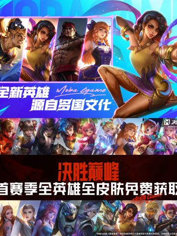 全英雄皮肤免费送！ 决胜巅峰定档🔥