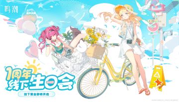 《鸣潮》一周年「线下生日会」即将开启！