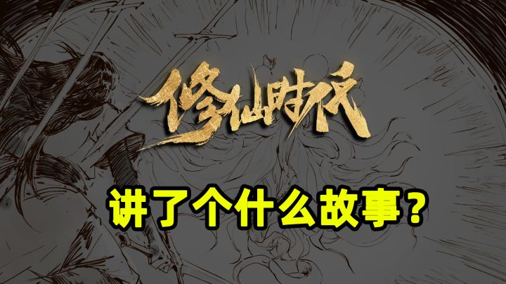 穿越修仙者决战魔族?这款手游到底讲了个什么故事?截图