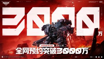 《逆战：未来》全网预约量已正式突破3000万！