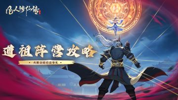 大秘境·道祖阵营指南 | 乾坤未定，看我看破虚实！（下篇）