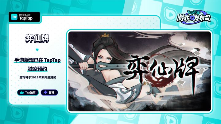 2023 TapTap 游戏发布会|弈仙牌截图