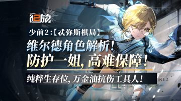 【少前2】防护一姐，高难保障！维尔德角色攻略！