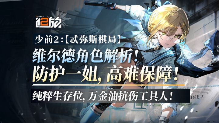 【少前2】防护一姐,高难保障!维尔德角色攻略!截图