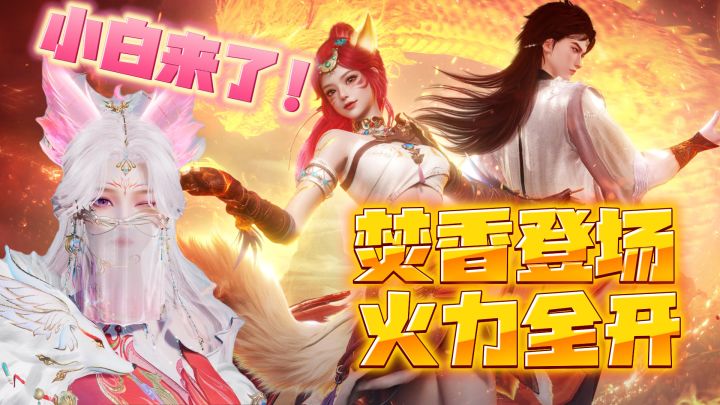 单推焚香的玩家有福啦!火系AOE登场!我的小白也来了?截图