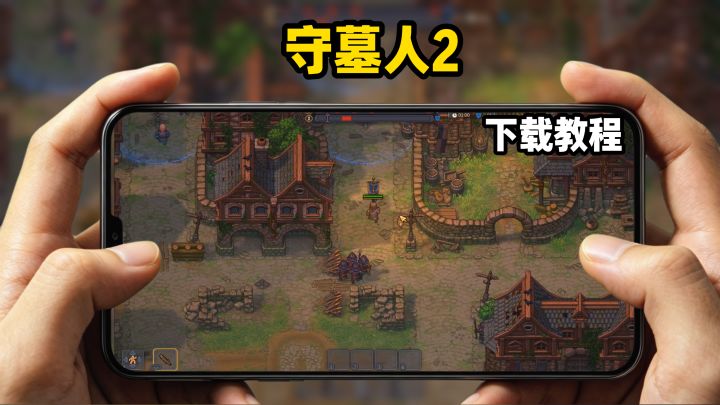 守墓人2下载教程截图