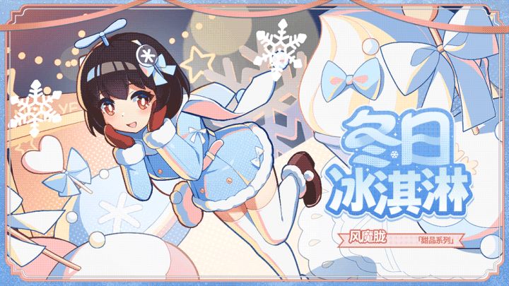 【盲盒派对】 风魔胧「冬日冰淇淋」服饰动态展示截图