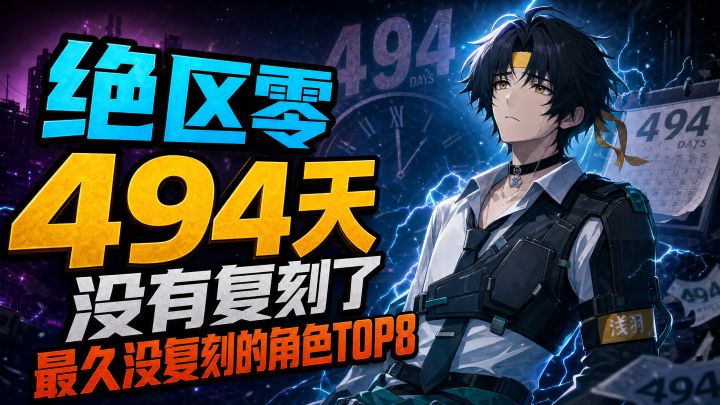 绝区零最久未复刻TOP8,第一名已成传奇!等着等着就成传说了。截图
