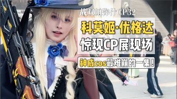 【战双】科莫姬小姐惊现CP展！神威cos最痛苦的一集，太搞笑了！