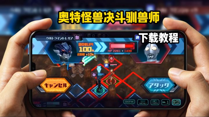 奥特怪兽决斗驯兽师下载教程截图