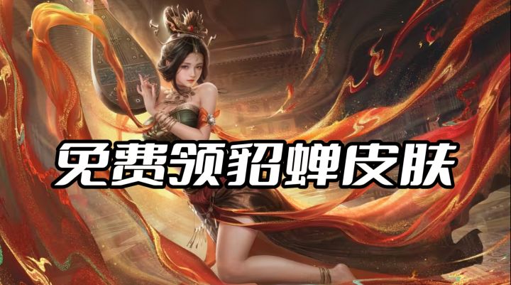 免费领绝美貂蝉《三谋》×火凤燎原联动,新赛季策略革新福利拉满截图