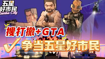 手机也能玩GTA开放世界+搜打撤摸金！人人都是《五星好市民》！