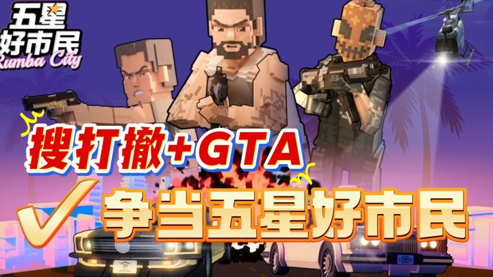 手机也能玩GTA开放世界+搜打撤摸金！人人都是《五星好市民》！截图