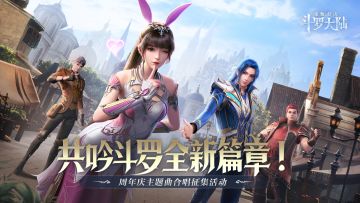【周年活动】魂师共吟，斗罗新篇，周年庆主题曲合唱征集活动正式开启！