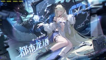免费领取 | 零全新皮肤「都市龙语」