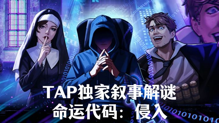 🔥Tap独家叙事解谜,命运代码:侵入❤️截图