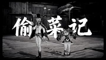 默剧《偷菜记》正式上映！