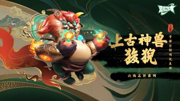 派对皮肤 | 雪怪：上古神兽 狻猊即将上线！