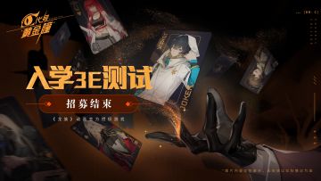 「入学3E测试」 | 招募结束！