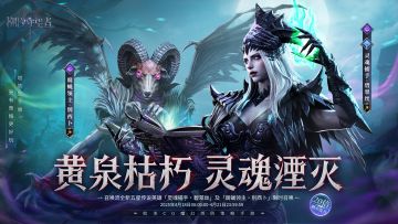 「灵魂湮灭」别西卜&碧翠丝丨限时召唤概率提升