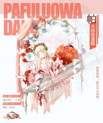 飨灵百科 | 全新SR飨灵——帕夫洛娃蛋糕