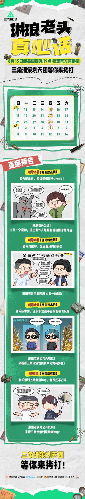 【琳琅老头】8月15起每周四晚，来官方直播间看老年策划坦白局！