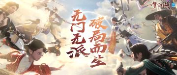 天下宗师无门无派全新玩法上线！奇袭上宗，搅动江湖风云！
无门无派阵营玩法现已开启，所有祖师堂达到7级的宗门皆可加入无门无派阵营！少侠们可以号召所有无门无派同仁向上宗发起挑战，潜入上宗据点群起而攻，征服上宗据点、撼动强宗地位！
当少侠成功击退上宗内的侠士与少侠后，还能获取上宗据点生成的秘籍！战斗中更有超多战勋掉落，每赛季将根据少侠们的战勋排名，发放丰厚奖励！
江湖风云瞬息万变，快来加入无门无派阵营，