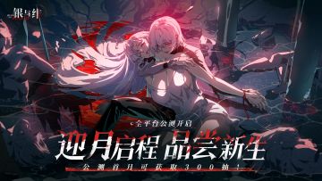 绯月降临丨全平台公测开启