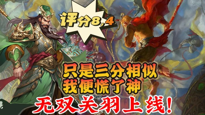 高评分三国游戏❗只是三分相似,我便慌了神🤣无双关羽上线❗截图