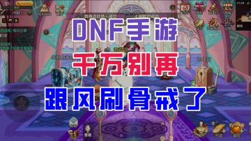【DNF手游】千万别再跟风刷骨戒了！这就是个自欺欺人的陷阱！