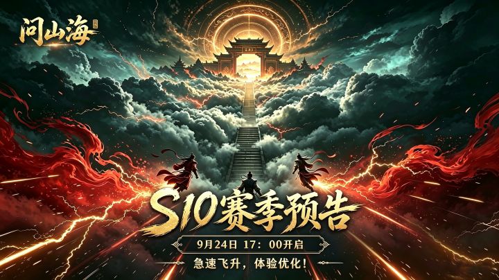 S10赛季降临暨问山海三周年&中秋节&国庆节三节同庆活动预告截图