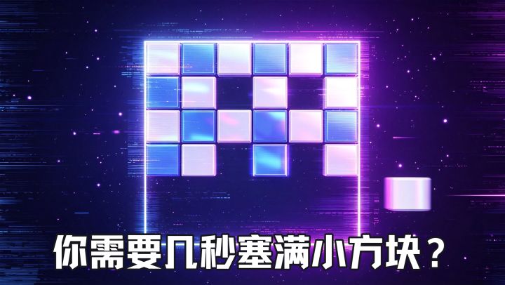 9MB大小！旋转，碰撞，塞方块！别人家孩子10几秒，你呢？截图