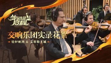 「渊火龙诗」赛季音乐交响乐团实录花絮