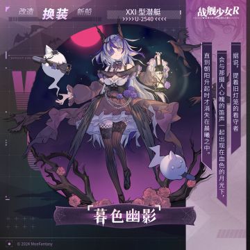 U-2540 / 暮色幽影 —— 换装预告